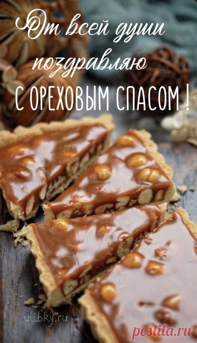 Радует нас август своими дарами, вот и Ореховый спас подоспел! Пусть этот день будет наполнен щедростью, волшебством, теплом! Желаю богатых запасов, любви, везения и счастья!