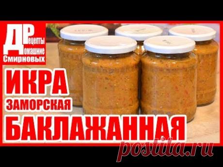 Икра из баклажанов. Заготовка на зиму.