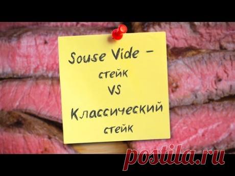 Sous Vide стейк VS классический стейк