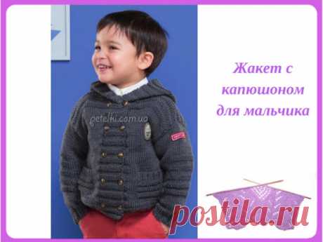 Жакет с капюшоном для мальчика.
Описание: https://petelki.com.ua/2259-stilnyy-zhaket-spicami-dlya-malchika.html