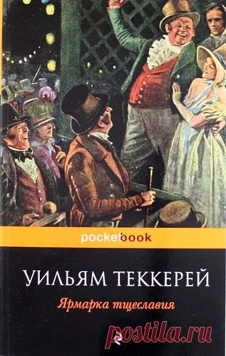 Теккерей, Уильям Мейкпис Ярмарка тщеславия