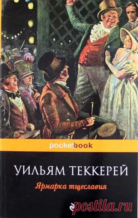 Теккерей, Уильям Мейкпис Ярмарка тщеславия