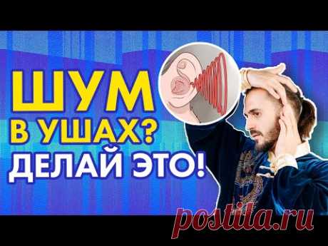 Шум в ушах уйдет после этих упражнений. Простое лечение в домашних условиях!