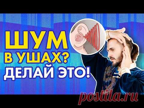 Шум в ушах уйдет после этих упражнений. Простое лечение в домашних условиях!