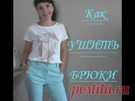 (8) Ушить брюки легко !!!!! - YouTube