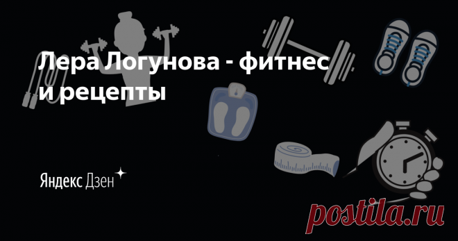 Лера Логунова - фитнес и рецепты | Яндекс Дзен Тренируйся вместе со мной не выходя из дома. Под приятную музыку выполняем движения от 5 до 20 минут. В большинстве тренировок вам не понадобиться дополнительное оборудование, только собственный вес тела. Так же я делаю вкусные рецепты, которые не вредят вашей фигуре.