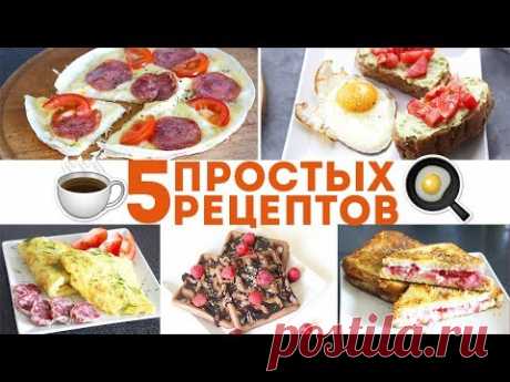 🍳Что приготовить на завтрак? ВКУСНЕЙШИЕ 5 ИДЕЙ для ЗАВТРАКА🌟Olya Pins