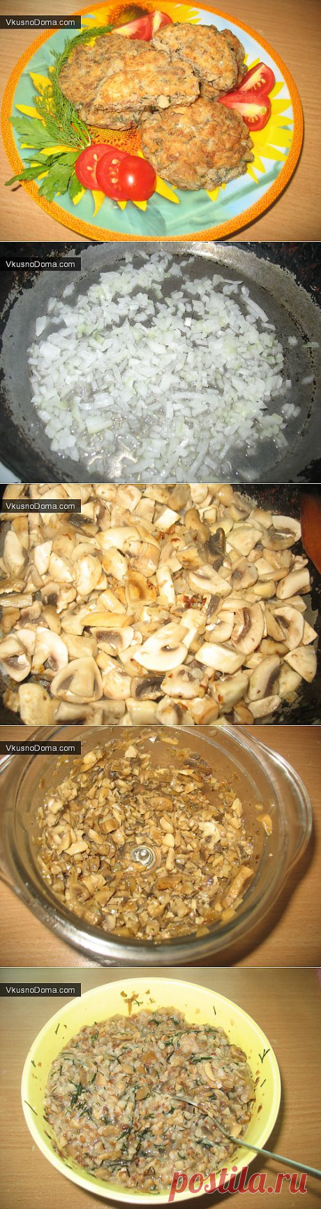 Гречневые котлеты с грибами / Домашние рецепты. Готовим дома вкусно!