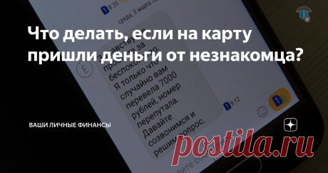 Что делать, если на карту пришли деньги от незнакомца? Статья автора «Ваши личные финансы» в Дзене ✍: Если вам на карту пришла неожиданная сумма, не спешите радоваться. Скорее всего вас пытаются обмануть мошенники.