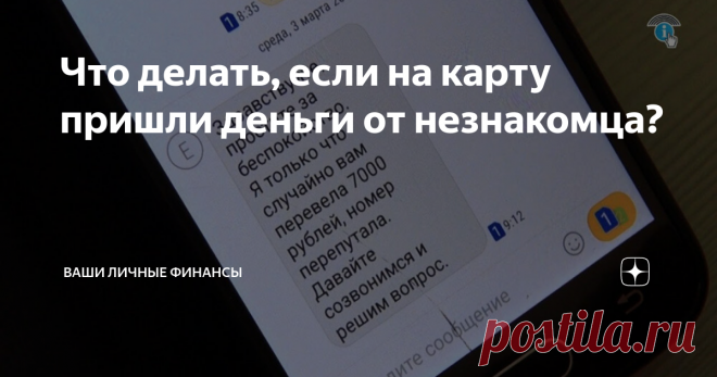 Что делать, если на карту пришли деньги от незнакомца? Статья автора «Ваши личные финансы» в Дзене ✍: Если вам на карту пришла неожиданная сумма, не спешите радоваться. Скорее всего вас пытаются обмануть мошенники.