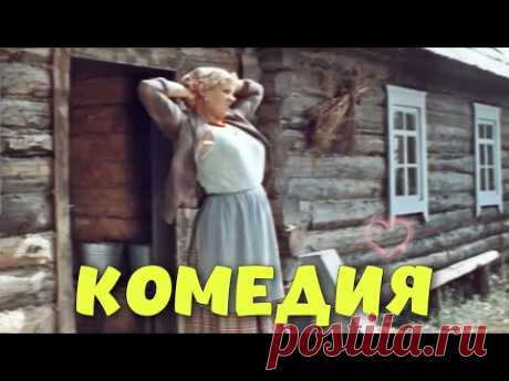 СМЕШНАЯ ДЕРЕВЕНСКАЯ КОМЕДИЯ! ФИЛЬМ ДЛЯ ВСЕЙ СЕМЬИ! "РОГАТЫЙ БАСТИОН"  КОМЕДИИ, НОВИНКИ