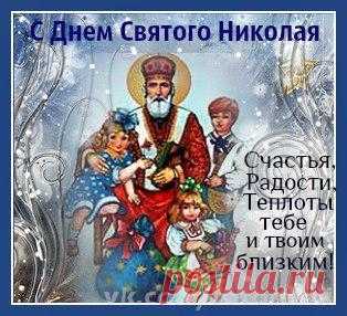 С Праздником Николая Чудотворца!!! - Слава Богу За Всё!!! Православный - Группы Мой Мир
