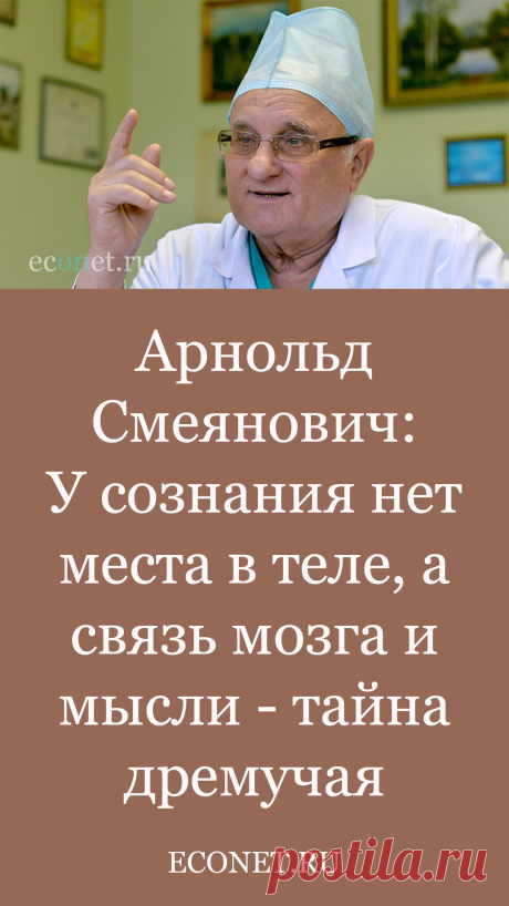 Арнольд Смеянович: У сознания нет места в теле, а связь мозга и мысли - тайна дремучая

Академик, заведующий нейрохирургическим отделом РНПЦ неврологиии нейрохирургии, нейрохирург Арнольд Федорович Смеянович за 47 лет практики провел операции на мозге почти у 9000 пациентов.
