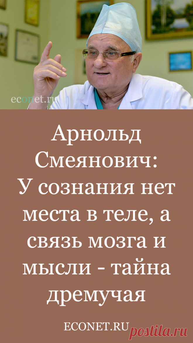 Арнольд Смеянович: У сознания нет места в теле, а связь мозга и мысли - тайна дремучая

Академик, заведующий нейрохирургическим отделом РНПЦ неврологиии нейрохирургии, нейрохирург Арнольд Федорович Смеянович за 47 лет практики провел операции на мозге почти у 9000 пациентов.