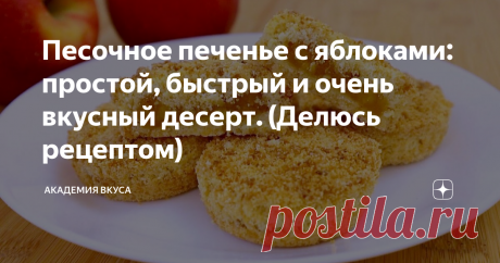Песочное печенье с яблоками: простой, быстрый и очень вкусный десерт. (Делюсь рецептом) Доброго времени суток, друзья! Сейчас, пока сезон яблок не закончился, готовлю насыпное песочное печенье из них. Готовится очень просто, быстро, а получается невероятно вкусно, из продуктов, которые всегда есть в холодильнике. В моей семье – это печенье самое любимое. Делюсь рецептом с Вами. Как готовить: Нарезаем кубиками яблоко и перекладываем в кастрюлю.  Добавляем сахар, сок лимона ...