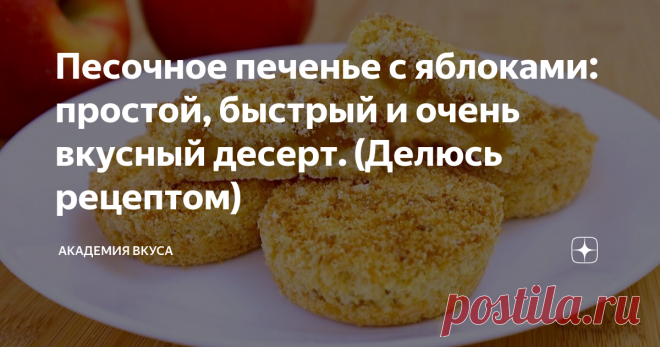 Песочное печенье с яблоками: простой, быстрый и очень вкусный десерт. (Делюсь рецептом) Доброго времени суток, друзья! Сейчас, пока сезон яблок не закончился, готовлю насыпное песочное печенье из них. Готовится очень просто, быстро, а получается невероятно вкусно, из продуктов, которые всегда есть в холодильнике. В моей семье – это печенье самое любимое. Делюсь рецептом с Вами. Как готовить: Нарезаем кубиками яблоко и перекладываем в кастрюлю.  Добавляем сахар, сок лимона ...