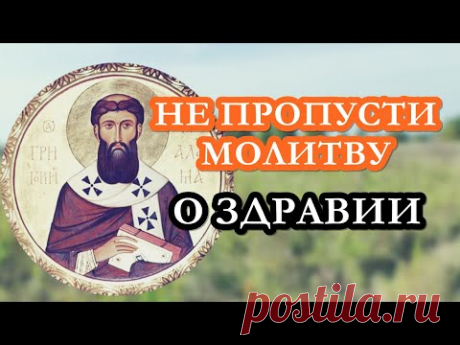 НИ В КОЕМ СЛУЧАЕ не пропусти эту сильнейшую молитву о ЗДРАВИИ