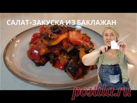 #253  Салат закуска из баклажан