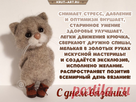 Сегодня День вязания.
Вязальщиц восхваляем
И мастериц умелых мы
С днем этим поздравляем.