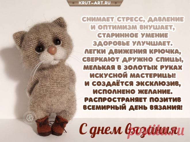 Сегодня День вязания.
Вязальщиц восхваляем
И мастериц умелых мы
С днем этим поздравляем.