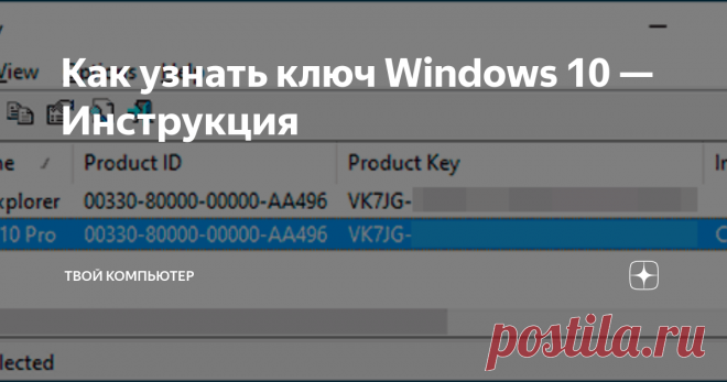 Как узнать ключ Windows 10 — Инструкция В данной статье рассмотрим ситуацию, если у Вас уже активирована Windows 10 и Вам нужно узнать какой именно ключ активации у Вас был введен (активирован). Узнать это можно с помощью стандартных средств Windows, а так же с помощью сторонних приложений.
Если же у Вас система не активирована и Вы ранее не вводили ключ активации в Вашу систему, то приобрести лицензионный ключ различных версий Windows