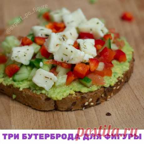 🥪 Полакомиться вкусным бутербродом с утра очень удобно. А если он еще и не повредит фигуре и даст долгую сытость, так это вообще сказка.

 Многие худеющие бутербродов боятся и исключают их из своего рациона. А зря! Они сытные и вкусные.

Кто любит бутербродики, жмите на . Если нас много, то буду продолжать делать такие полезные подборки для вас!

 Сегодня делюсь с вами оригинальными бутербродами. Их можно приготовить на завтрак, а можно и на полдник. КБЖУ  как всегда уже ...