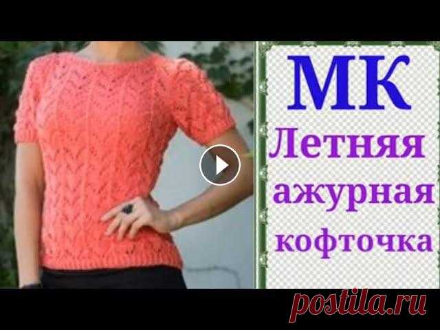 Ажурная летняя кофточка очень простым узором. Мой второй канал Рукоделие с Яной. https://www.youtube.com/channel/UCA8FozbibJZye_LzF6aBquQ **********************************************************...