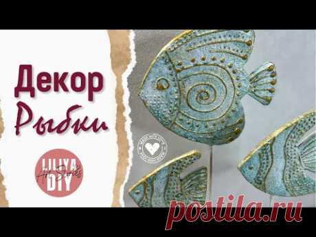Рыбки как из магазина декора для дома - делаем сами DIY