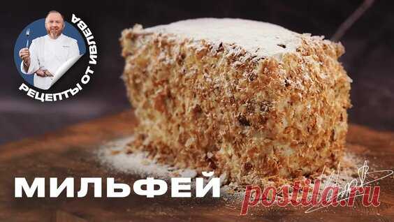 Десерт Ленивый Мильфей ПО-Ивлевски — Рецепты от Ивлева. - поиск Яндекса по видео