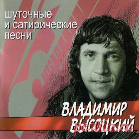 Владимир Высоцкий - Шуточные и сатирические песни (2002) FLAC/MP3 Как известно, смех — это сигнал человеческого сближения. Смеются равные. Смех уравнивает людей, он восстает против всяческих разделяющих перегородок, чинов и различий. В стихах Высоцкого эта роль смеха имеет явно выраженный общественный характер. В его смехе — призыв, вера и, что очень важно,
