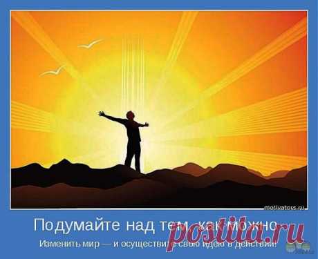Не у всех людей желание становится целью
Опыт учит, что только лишь великие имеют цели, все же остальные имеют лишь желания.
Знайте, что Вселенная помогает лишь тому, кто чётко осознаёт свои цели.
Цельтесь «выше цели», если Вы действительно хотите в неё попасть.
Помните о том, что «Бог даёт абсолютно каждой птице червяка, однако он не бросает его прямо в её гнездо».
Мечтайте о возвышенном, и Вы станете тем, кем мечтаете.
Цель — это компас для путешествия по жизни