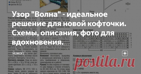 Узор "Волна" - идеальное решение для новой кофточки. Схемы, описания, фото для вдохновения. Доброго дня!
Узор "Волна" является достаточно популярным. Он легко воплощается и спицами, и крючком. Возможно это оправдывает его активное использование. Но мне близка его оригинальность, некий отголосок к отпуску на море, мысли о гармонии, спокойствии. Комбинирование различных оттенков пряжи - шикарный способ создавать неповторимый предмет для своего гардероба.
Если остановить свой выбор на