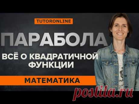Всё о квадратичной функции. Парабола| Математика TutorOnline