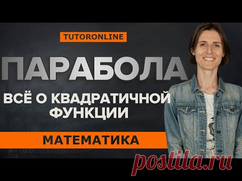Всё о квадратичной функции. Парабола| Математика TutorOnline
