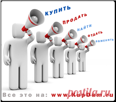 "Куплю Продам, Найду, Отдам - поможет с этим сайт КупДам"

***
подать объявление по электронной почте: admin@kupdam.ru
подать объявление по телефону: 8-916-955-98-00
подать объявление по скайп: kupdam 
***


#купить
#продать
#сдать
#обменять
#снять
#найти
#kupdam
#купдам
#подать_объявление
#доска_объявлений
#сайт_объявлений
#дать_объявление
#разместить_объявление
#где_подать_объявление
#объявления
#куплю_продам