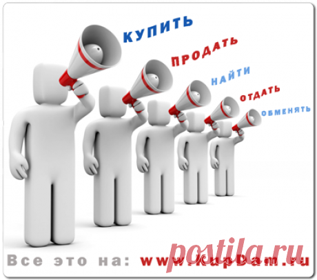 &quot;Куплю Продам, Найду, Отдам - поможет с этим сайт КупДам&quot;

***
подать объявление по электронной почте: admin@kupdam.ru
подать объявление по телефону: 8-916-955-98-00
подать объявление по скайп: kupdam 
***


#купить
#продать
#сдать
#обменять
#снять
#найти
#kupdam
#купдам
#подать_объявление
#доска_объявлений
#сайт_объявлений
#дать_объявление
#разместить_объявление
#где_подать_объявление
#объявления
#куплю_продам