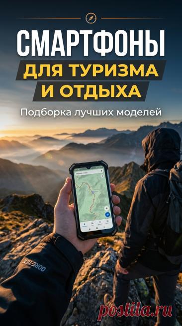 Смартфоны с максимальной автономностью для путешествий	Подборка популярных смартфонов для отдыха и путешествий. Включены универсальные модели, смартфоны с максимальной автономностью, варианты для походов и активного отдыха, а также устройства с ночным видением. Выбирайте вариант.