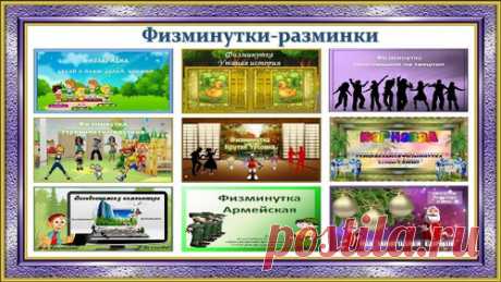 Здоровьесберегающие материалы "Физминутки-разминки" - Комплексы методических разработок
