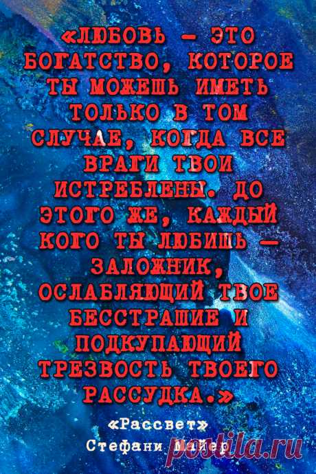 Рассвет - Стефани Майер #Цитаты