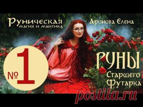 Руническая магия и мантика. Первый Атт. Руны старшего Футарка.
