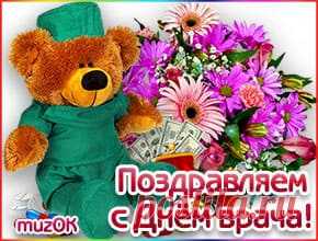 Поздравляем с Днем врача * МУЗыкальный подарОК Поздравляем с Днем врача. Красивая музыкальная открытка с поздравлениями врачу. Музыкальные поздравления с праздником - Международный день врача.