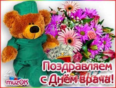 Поздравляем с Днем врача * МУЗыкальный подарОК Поздравляем с Днем врача. Красивая музыкальная открытка с поздравлениями врачу. Музыкальные поздравления с праздником - Международный день врача.