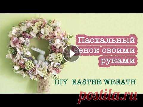 Весенний венок своими руками на Пасху | DIY Easter wreath | Spring home decorations Всем привет! В этом видео я покажу, как легко и быстро сделать очень красивый пасхальный декор - декоративный венок на дверь. Покажу, как крепить деко...