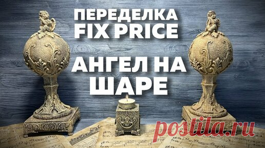 Ирина Степанян | ПЕРЕДЕЛКА ФИКС ПРАЙС | АНГЕЛ НА ШАРЕ | DIY
