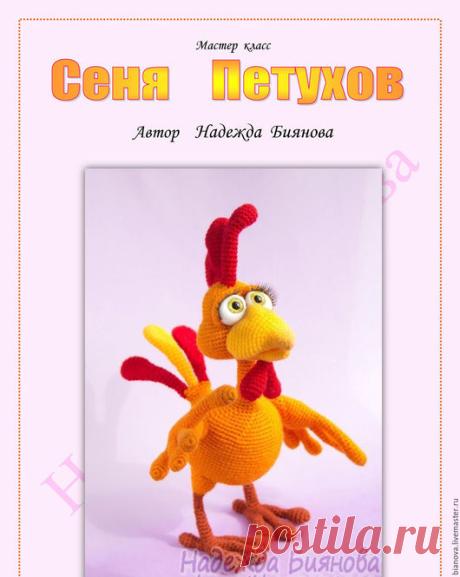 МК Надежды Бияновой.
Мастер - класс состоит из 17 страниц,в формате PDF.содержит подробное описание процесса и более 30 фотографий этапов вязания.Не содержит уроков по вязанию крючком,навыки в вязании игрушек должны быть.Уровень сложности - средний.При изготовлении указанными материалами петушок получается 28 см с гребешком.