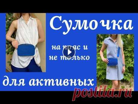 ПОЯСНАЯ СУМКА КРЮЧКОМ! ОСВОБОДИТЕ РУКИ ДЛЯ ЛОВЛИ ЗВЕЗД! Сколько осиных талий уже подчеркнула я такой сумочкой - не сосчитать. Вязала и из трикотажной пряжи и из шнура. И на гитарном ремешке и на самовязаном...