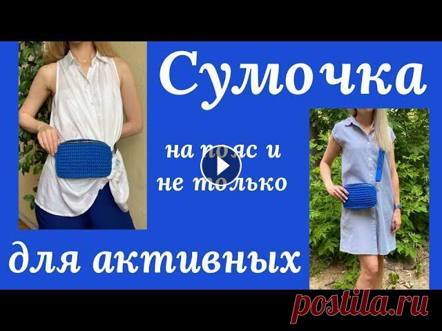 ПОЯСНАЯ СУМКА КРЮЧКОМ! ОСВОБОДИТЕ РУКИ ДЛЯ ЛОВЛИ ЗВЕЗД! Сколько осиных талий уже подчеркнула я такой сумочкой - не сосчитать. Вязала и из трикотажной пряжи и из шнура. И на гитарном ремешке и на самовязаном...