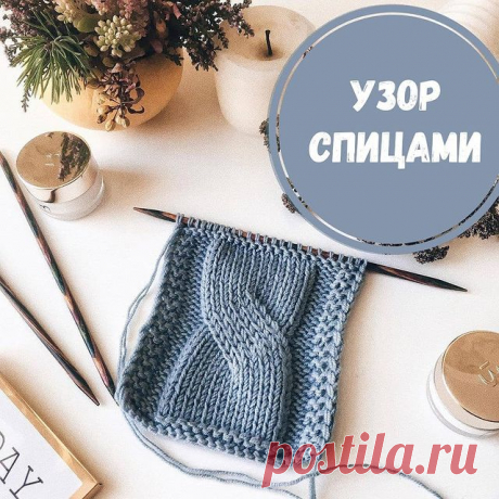 Долго искала МК по такому красивейшему жгуту😍

И нашла! 

У @milomiloknitting ❤❤❤ спасибо!!! 

Видео в карусели не пропустите👆🏼
И описание👇🏼👇🏼👇🏼

 Будет здорово смотреться и на женских и на мужских свитерах или даже шапочках!👍 Сначала вяжем 9 рядов так: *3изн, 12 лиц., 3 изн* ( изнаночные ряды по рисунку)
Вяжем серединку ( здесь указаны лицевые и изнаночные ряды):
1 ряд ☘️* 3 изн., 5 лиц., перекрестить 2 петли с наклоном влево, 5 лиц, 3 изн.*
2ряд ☘️* 3 лиц., 4из...
