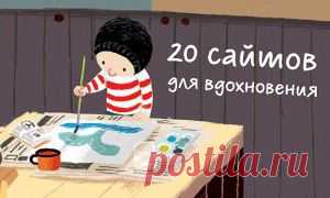 7 сайтов для людей, которым хочется творить