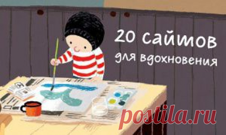 7 сайтов для людей, которым хочется творить